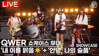 [LIVE] QWER - '안녕, 나의 슬픔' + '내 이름 맑음' 무대영상 미디어 쇼케이스 | 쵸단·마젠타·히나·시연 (가사포함)