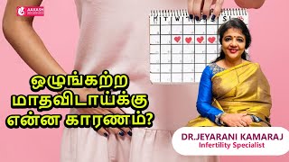 ஒழுங்கற்ற மாதவிடாய்க்கு என்ன காரணம்?