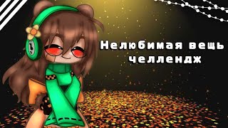 ✧*。Нелюбимая вещь челлендж✧*。(. ❛ ᴗ ❛.)