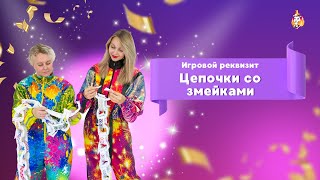 Игровой реквизит Цепочки со змейками