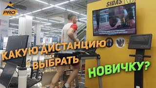 Лекция: Какую дистанцию выбрать новичку и как к ней подготовиться?