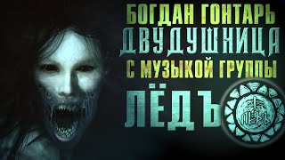 ДВУДУШНИЦА с музыкой гр. ЛЁДЪ