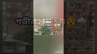 বৃষ্টিমুখর দিন| মেঘলা আকাশ| A Rainy Day| #shorts #youtubeshorts #rainyday #rain #weather #thunder