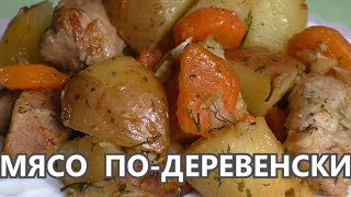 Мясо по-деревенски ( второе блюдо - готовим вкусно ). Рецепт вторых блюд.