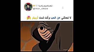 لاتحدثني عن الحب اذا لم تكن اوبيتو 😵‍💫❤️