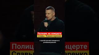 Комиссаренко рассказывает историю появления на концерте полицейских #комиссаренко #юмор #стендап