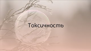 Токсичность