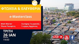 e-Masterclass: Πώς καταπολεμάται η φτώχεια και ποια η σχέση της με την ελευθερία;