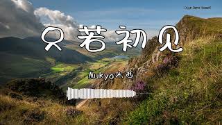 Mukyo木西 - 『只若初见』 - 【動態歌詞版】