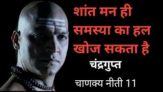 शांत मन ही समस्या का हल खोज सकता है चन्द्रगुप । Student Motivation || Chanakya Niti 11