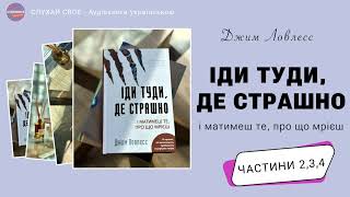 Іди туди, де страшно|Джим Ловлесс|Аудіокниги українською|Частини 2,3,4