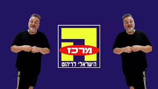 עת לרהט המרכז הישראלי לריהוט