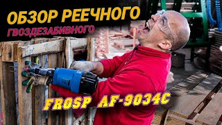 Видео обзор на реечный пистолет FROSP AF-9034C | Пистолет для возведения каркасного дома