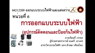 04212209 สัปดาห์ที่ 10 ออกแบบระบบไฟฟ้า