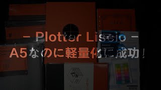 Plotter Liscio A5 で手帳の軽量化に成功！