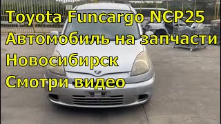 Toyota Funcargo NCP25 на запчасти 420. Автозапчасти для иномарок в Новосибирске