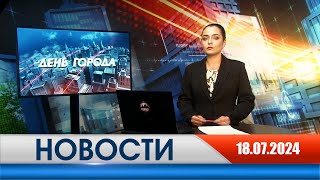 День города - новости Рязани 18.07.2024