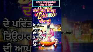 🙏🏼ਸਤਿਗੁਰੂ ਪੂਰਾ ਸਿਮਰਿ ਸਫਲੁ ਕਰੈ 🙏/diwali whatsapp status/diwali status/punjabi diwali status