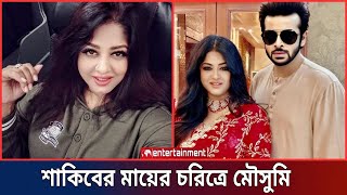 বরবাদে শাকিব খানের মায়ের চরিত্রে চিত্র নায়িকা মৌসুমি অভিনয় করবেন | shakib khan news | Star X Global