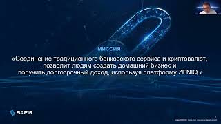 📹 Полный тренинг SAFIR / Маркетинг + вопрос-ответ  11-11-21 / Андрей Кернер / Валерий Макаров