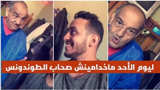 Khalid lidlissi w bah | راه ليوم الأحد ماخدامينش صحاب الطوندونس حتا لغدا عاد غنطلعو 😂