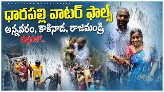 water falls|Dharapalli Water Falls| Annavaram Water Falls|Best Water Falls Near Kakinada,Rajahmundry