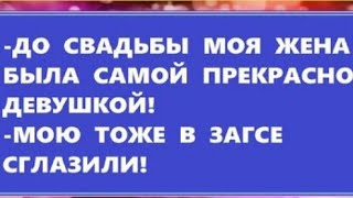 До свадьбы моя жена...Юмор Шутки Смех Приколы !