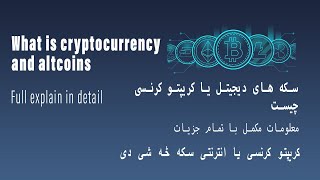 WHAT IS CRYPTOCRRUNCY PART 1 کریپتو کرنسی یا سکه دیجیتل چیست |کریپتوکرنسی څه شی دی