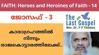 കാരാഗ്രഹത്തിൽ നിന്നും രാജകൊട്ടാരത്തിലേക്ക് - (Joseph 3) - Faith : Heroes and Heroines of Faith - 14