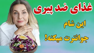 غذای ضد پیری | با این غذا جوانی را آغاز کنید : از درمان کم خونی و کبد چرب گرفته تا جوانی پوست و بدن