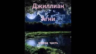 Аудиокнига "Агни-2 - Джиллиан"