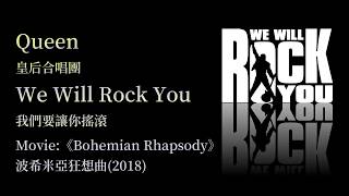 KTV版▴【波希米亞狂想曲】Queen皇后合唱團 We will rock you我們要讓你搖滾起來~中文英文字幕 lyrics