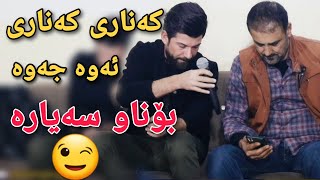 barzan qarahanjiri & Amr chawshin 2023 کەناری کەناری