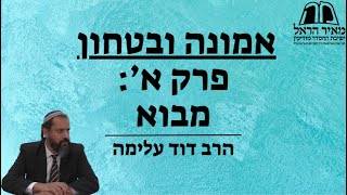 אמונה ובטחון | פרק א': מבוא | הרב דוד עלימה