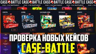 КЕЙС БАТЛ ПРОВЕРКА НОВЫХ КЕЙСОВ! САМЫЕ ИМБОВЫЕ КЕЙСЫ НА CASE-BATTLE?