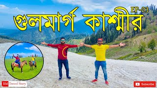 Gulmarg, Kashmir | গুলমার্গ কাশ্মীর | EP - 03 |  14 May 2022 | RM Travel Story