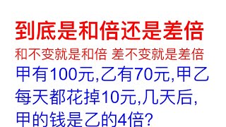 和倍差倍总是分不清楚，有倍数关系，和不变为和倍问题，差不变为差倍问题