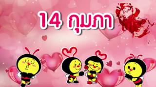 วันวาเลนไทน์ Valentine's Day - Toyota Buzz