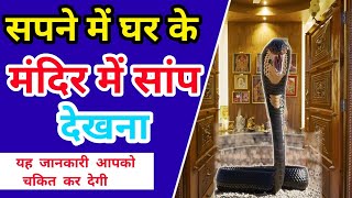 सपने में घर के मंदिर में सांप देखना||seeing snake in home's temple|| @foryoufamily164