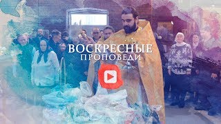 Воскресная проповедь // 23 февраля 2020