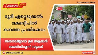 ഭൂമി ഏറ്റെടുക്കൽ |  ലക്ഷദ്വീപിൽ കനത്ത പ്രതിഷേധം | Breaking News | Malayalam | Lakshadweep News