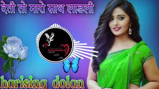 देती तो मारो साथ लाड़ली dj remix geet💞singer by harisingh dholan mix dj dinesh Dhigariya