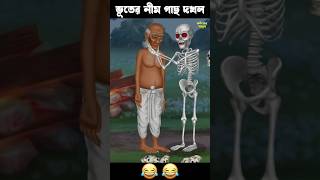 নিয়ম গাছ দখলের মারামারি 🤣🤣 #bengalifunnystory #comedyshorts #bengalihorrorcartoon #story #comedy