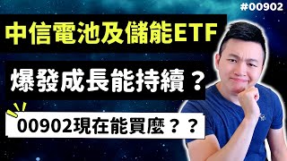 2022年00902中信電池及儲能ETF|中國政策美國政策巨變！|大環境條件還可以購買麼？|Caven投資成長家