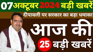 Today Breaking News ! आज 07 अक्टूबर 2024 राजस्थान के मुख्य समाचार ! Rajasthan ke mukhya samachar