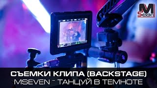 MSEVEN - Танцуй в темноте. Съемки клипа (backstage)