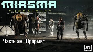 Miasma Chronicles/Миазма Хроники. часть 31 "Прорыв"