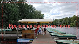 Крыша на пантон из тента ,навес на воде,понтон крыша тент, #tent #тент #изготовлениетентов