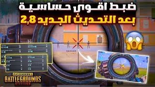 حساسية هيد شوت ببجي التحديث الجديد 😱 اقوى حساسية هيد شوت التحديث الجديد ظبط اعدادات ببجي pubg mobile