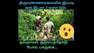 Water fall in tiruvannamalai திருவண்ணமலை அருகில்